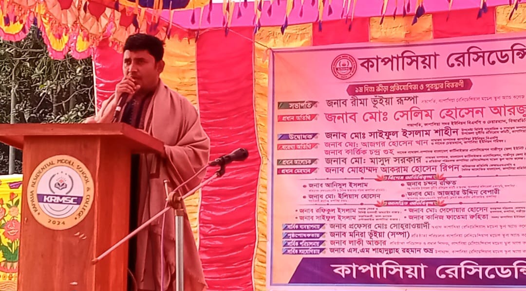 কাপাসিয়া রেসিডেন্সিয়াল মডেল স্কুল অ্যান্ড কলেজের বার্ষিক ক্রীড়া প্রতিযোগিতার সমাপনী ও পুরস্কার বিতরণী
