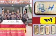 ভারতে পাচারের আগে যশোরে বিজিবির জালে স্বর্ণের বারসহ আটক- ১