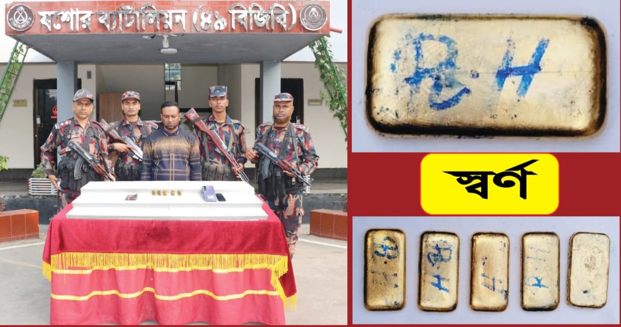 ভারতে পাচারের আগে যশোরে বিজিবির জালে স্বর্ণের বারসহ আটক- ১