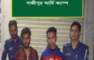 কাপাসিয়ায় যৌথ বাহিনী পুলিশের অভিযানে এক'শ ৩৩ পিস ইয়াবাসহ ৪ মাদক কারবারি গ্রেফতার