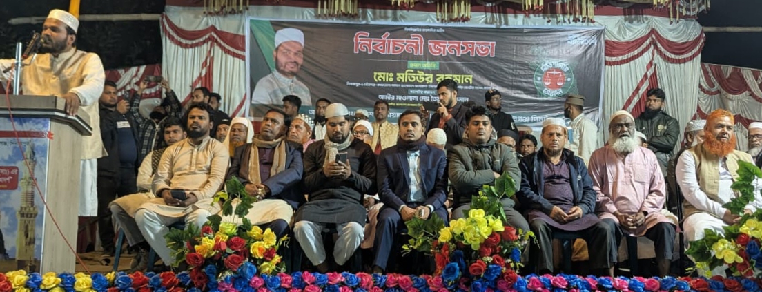 দিনাজপুরের বীরগঞ্জে জামায়াতের বিশাল নির্বাচনী জনসভা মতিউর রহমানের ন্যায়বিচার ও সুশাসন প্রতিষ্ঠার অঙ্গীকার
