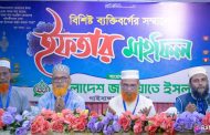 গাইবান্ধা জেলার বিশিষ্ট ব্যক্তিদের সম্মানে বাংলাদেশ জামায়াতে ইসলামীর উদ্যোগে ইফতার মাহফিল অনুষ্ঠিত