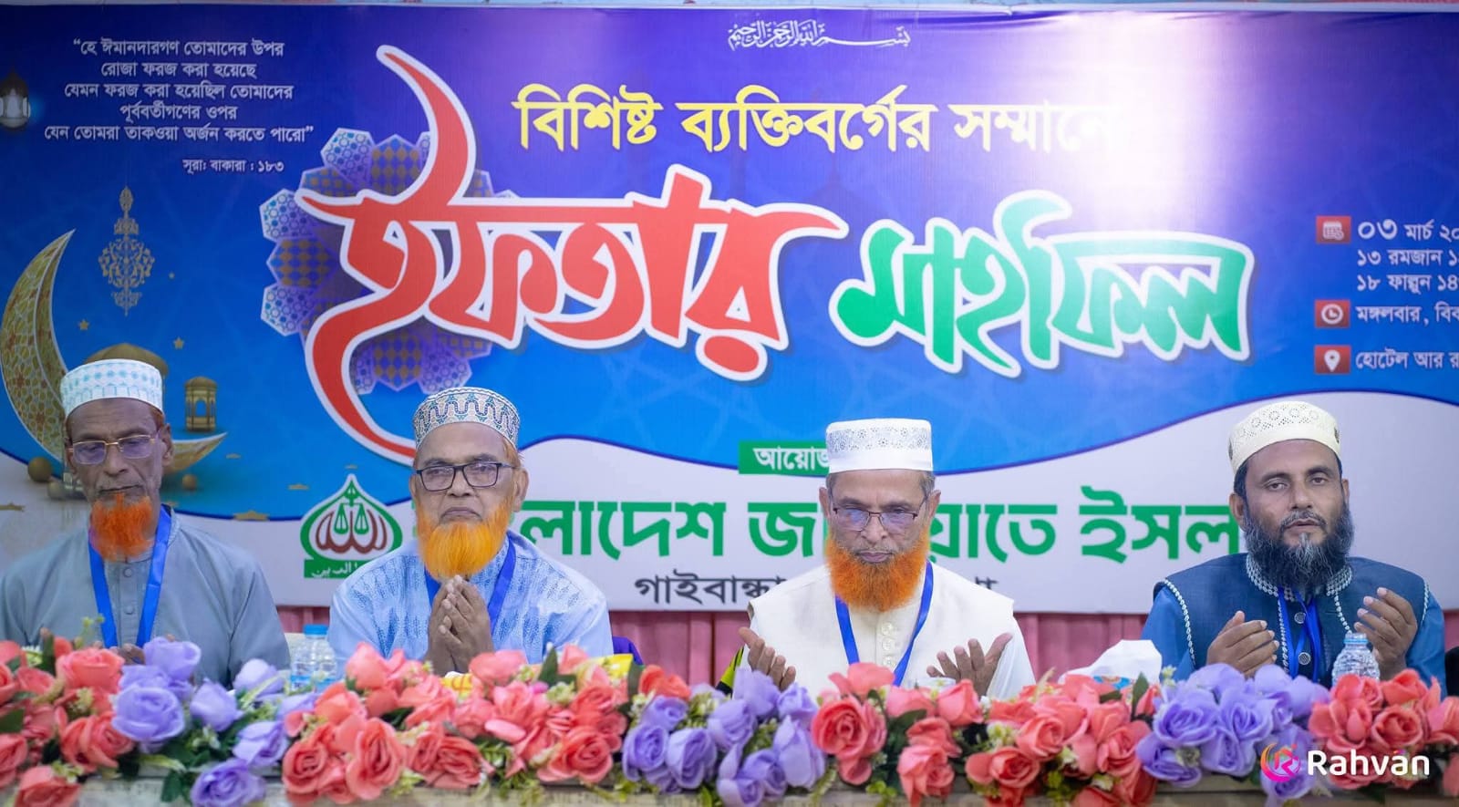 গাইবান্ধা জেলার বিশিষ্ট ব্যক্তিদের সম্মানে বাংলাদেশ জামায়াতে ইসলামীর উদ্যোগে ইফতার মাহফিল অনুষ্ঠিত