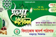 সিরাজগঞ্জে বিদ্যাকোষ আদর্শ পাঠাগারের আয়োজনে ইফতার ও দোয়া মাহফিল