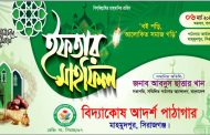 সিরাজগঞ্জে বিদ্যাকোষ আদর্শ পাঠাগারের আয়োজনে ইফতার ও দোয়া মাহফিল