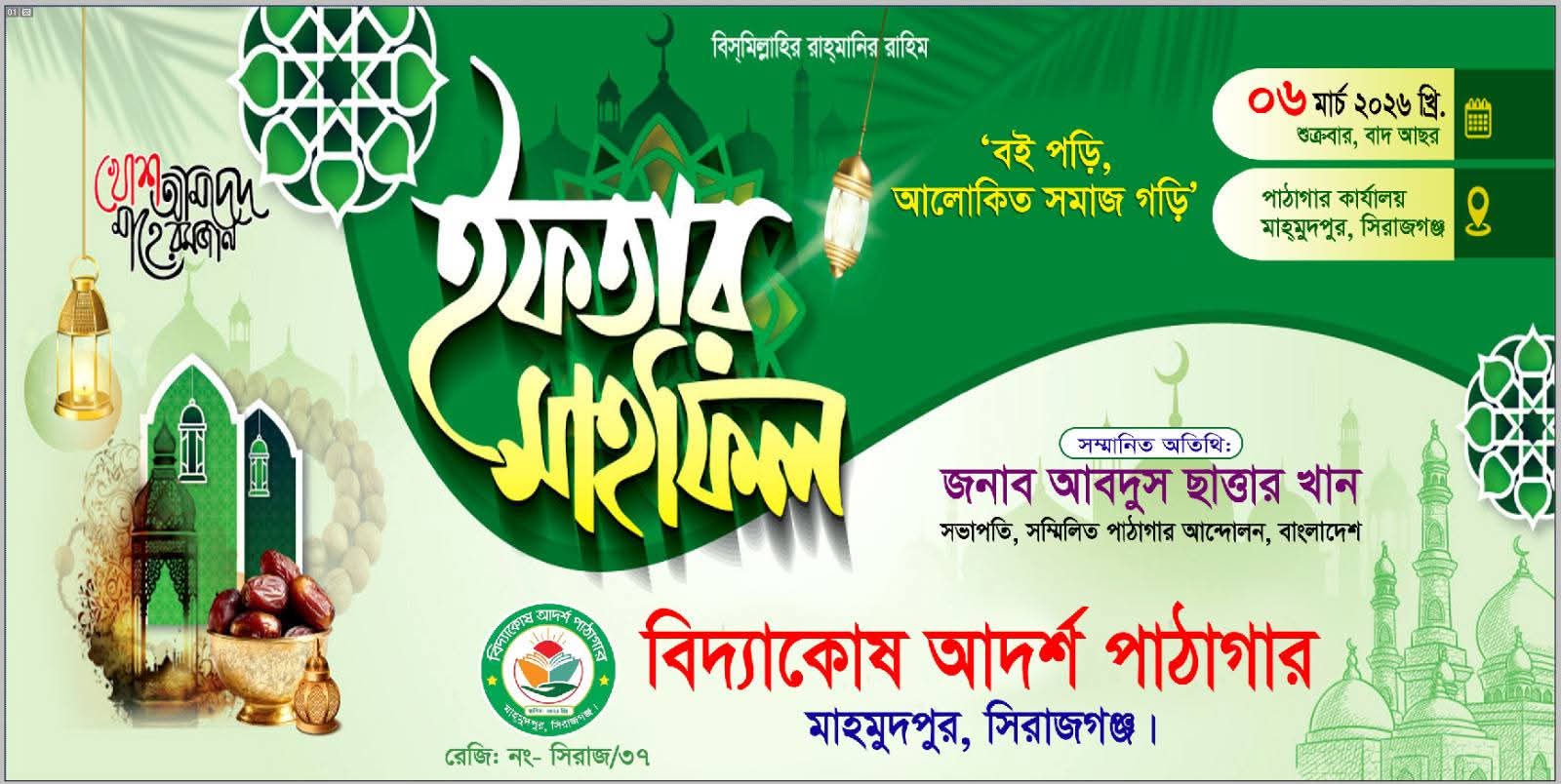 সিরাজগঞ্জে বিদ্যাকোষ আদর্শ পাঠাগারের আয়োজনে ইফতার ও দোয়া মাহফিল