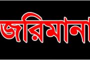 রাজশাহীতে ভেজাল লাচ্চা সেমাই তৈরি করায় জরিমানা
