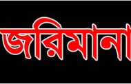 রাজশাহীতে ভেজাল লাচ্চা সেমাই তৈরি করায় জরিমানা