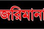 রাজশাহীতে ভেজাল লাচ্চা সেমাই তৈরি করায় জরিমানা