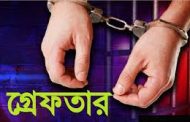 রাজশাহীতে ১৩ মামলার আসামি গ্রেপ্তার