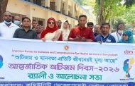 বাকেরগঞ্জে বিশ্ব অটিজম দিবসে বর্ণাঢ্য র‍্যালী ও আলোচনা সভা অনুষ্ঠিত