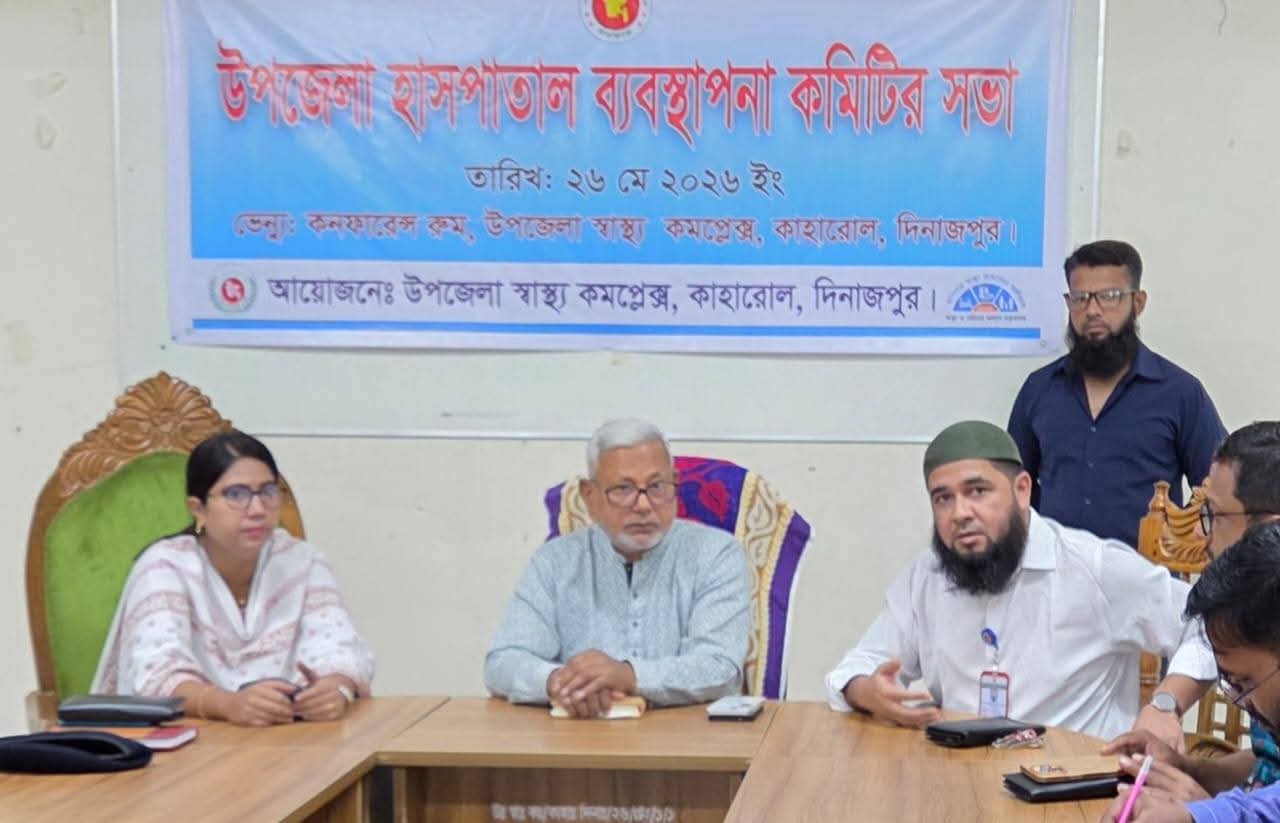 কাহারোলে উপজেলা হাসপাতাল ব্যবস্থাপনা কমিটির গুরুত্বপূর্ণ সভা অনুষ্ঠিত