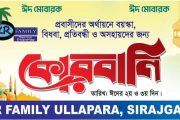 অসহায় মানুষের পাশে KR Family’র কোরবানির মাংস বিতরণ