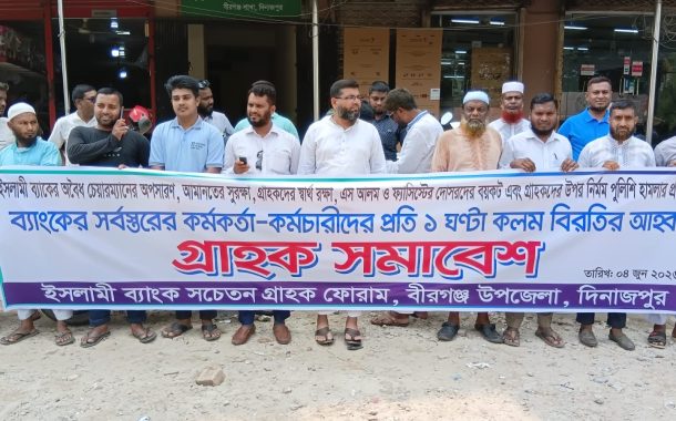 বীরগঞ্জে ইসলামী ব্যাংকের গ্রাহক সমাবেশ