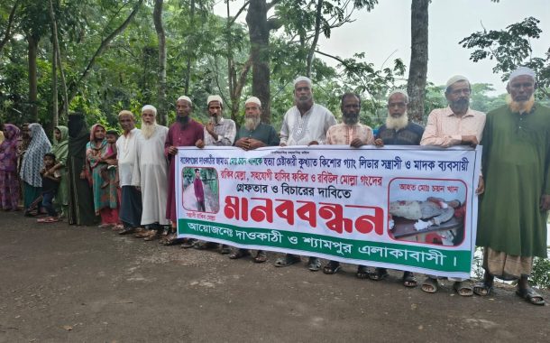 বাকেরগঞ্জে চয়ন খানকে হত্যা চেষ্টাকারী সন্ত্রাসী ও মাদক ব্যবসায়ীর বিচারের দাবিতে মানববন্ধন