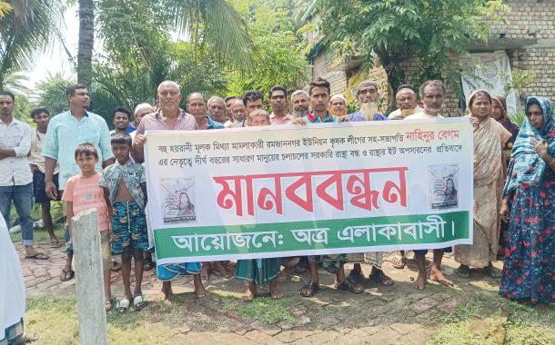 রমজাননগরে সরকারি রাস্তা বন্ধের প্রতিবাদে এলাকাবাসীর মানববন্ধন