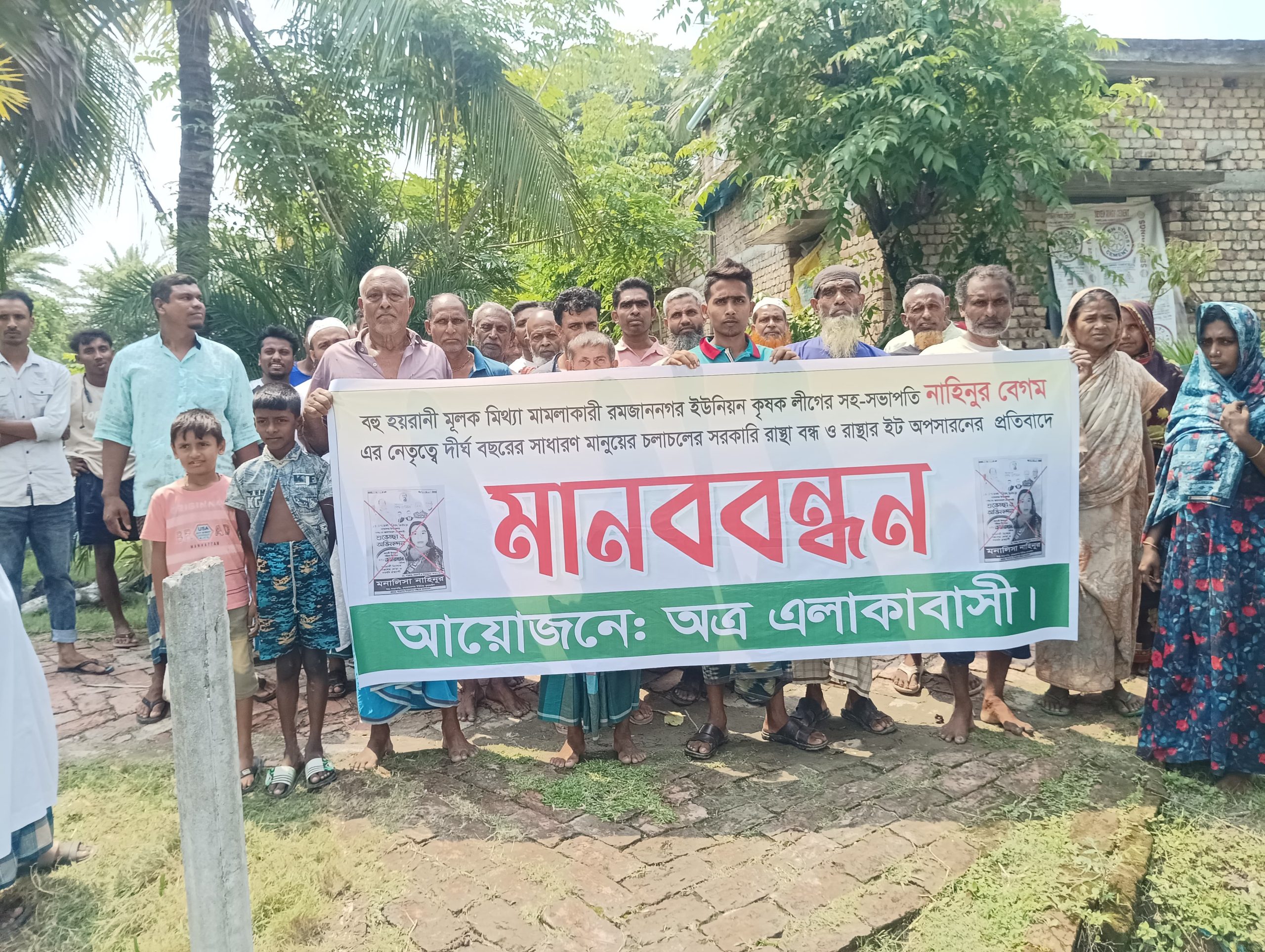 রমজাননগরে সরকারি রাস্তা বন্ধের প্রতিবাদে এলাকাবাসীর মানববন্ধন