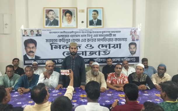 বাকেরগঞ্জে যুবদল আহ্বায়ক বিপুর মায়ের মাগফিরাত কামনায় মিলাদ ও দোয়া মাহফিল