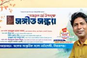 নজরুল বর্ষ উপলক্ষে সিরাজগঞ্জে ঝংকার সাংস্কৃতিক সংসদ নাট্যগোষ্ঠীর আলোচনা ও মনোমুগ্ধকর সংগীত সন্ধ্যা
