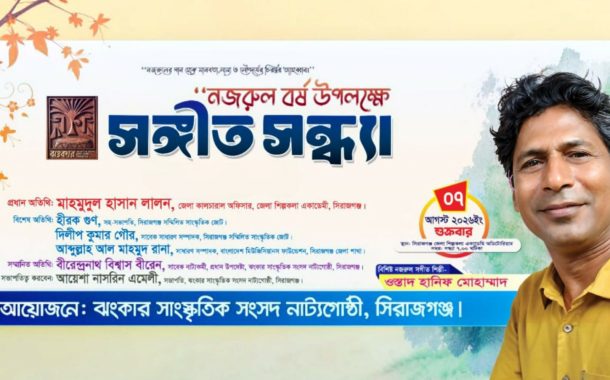 নজরুল বর্ষ উপলক্ষে সিরাজগঞ্জে ঝংকার সাংস্কৃতিক সংসদ নাট্যগোষ্ঠীর আলোচনা ও মনোমুগ্ধকর সংগীত সন্ধ্যা