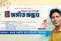 নজরুল বর্ষ উপলক্ষে সিরাজগঞ্জে ঝংকার সাংস্কৃতিক সংসদ নাট্যগোষ্ঠীর আলোচনা ও মনোমুগ্ধকর সংগীত সন্ধ্যা
