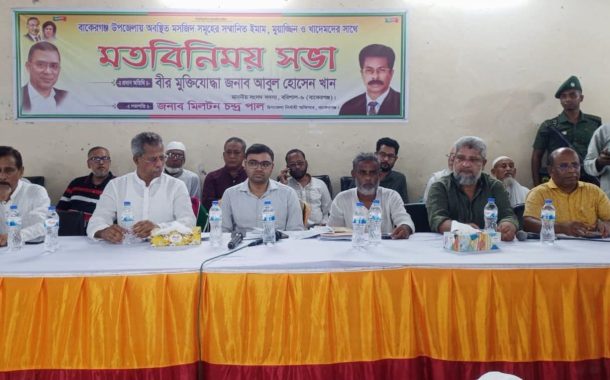 বাকেরগঞ্জে ইমাম, মোয়াজ্জিন ও খাদেমদের সাথে এমপি আবুল হোসেন খানের মতবিনিময় সভা
