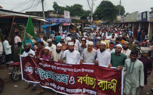 কাহারোলে ১১ দলীয় ঐক্য জোটের উদ্যোগে ঐতিহাসিক জুলাই গণঅভ্যুত্থান দিবস উপলক্ষে আলোচনা সভা ও বর্ণাঢ্য র্যালি অনুষ্ঠিত