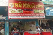 শ্যামনগরে রসনাবিলাসীদের আস্থার ঠিকানা ‘হাজী বিরিয়ানী হাউজ’
