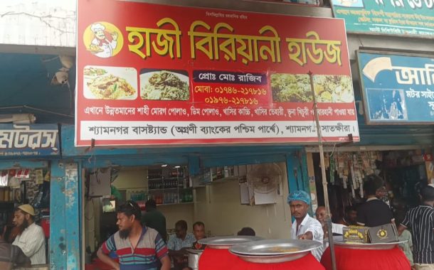 শ্যামনগরে রসনাবিলাসীদের আস্থার ঠিকানা ‘হাজী বিরিয়ানী হাউজ’
