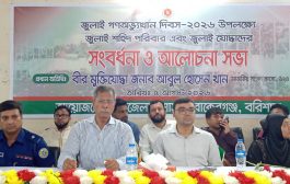 বাকেরগঞ্জে জুলাই শহীদ পরিবারের সন্তানদের লেখাপড়ার দায়িত্ব নেয়ার ঘোষণা এমপি আবুল হোসেন খানের