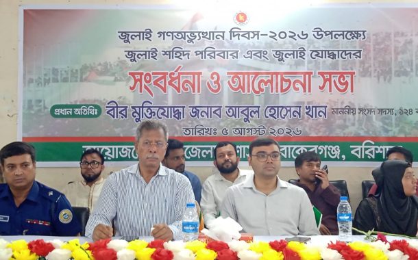 বাকেরগঞ্জে জুলাই শহীদ পরিবারের সন্তানদের লেখাপড়ার দায়িত্ব নেয়ার ঘোষণা এমপি আবুল হোসেন খানের