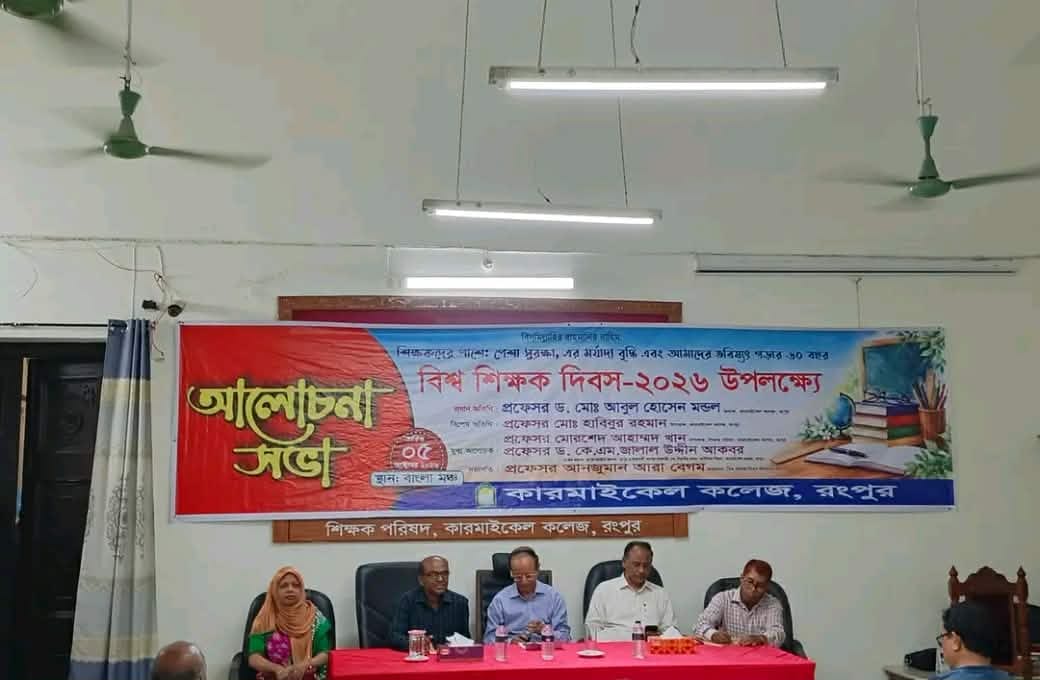 বিশ্ব শিক্ষক দিবস উপলক্ষে কারমাইকেল কলেজে আলোচনা সভা অনুষ্ঠিত।