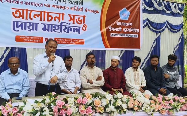 কারমাইকেল কলেজ ছাত্রশিবিরের উদ্যোগে শহীদ আবরার ফাহাদের শাহাদাত বার্ষিকীতে আলোচনা সভা অনুষ্ঠিত