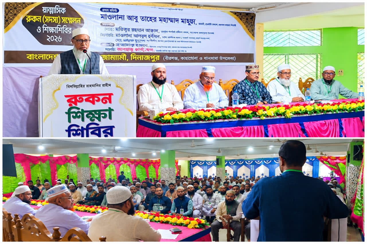 বীরগঞ্জে দিনাজপুর জেলা জামায়াতের ষান্মাসিক রুকন সম্মেলন ও শিক্ষাশিবির অনুষ্ঠিত